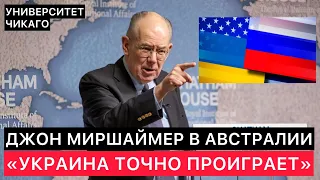 АМЕРИКАНСКИЙ ПРОФЕССОР В АВСТРАЛИИ. УКРАИНА ТОЧНО ПРОИГРАЕТ. ДЖОН МИРШАЙМЕР.