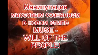 Манипуляция массовым сознанием и борьба с самим собой в новом клипе MUSE - WILL OF THE PEOPLE #Muse