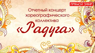 Отчетный концерт хореографического коллектива «Радуга»