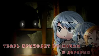 Страшилка   '•Тварь приходит по ночам в деревню•' - "Gacha Life"