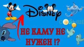 ‼️ DISNEY НЕ КОМУ НЕ НУЖЕН !? ЧТО ПРОИСХОДИТ !?