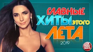 ГЛАВНЫЕ ХИТЫ ЛЕТА 2019 ✪ САМЫЕ ПОПУЛЯРНЫЕ ПЕСНИ ✪ ЛИДЕРЫ ХИТ-ПАРАДОВ ✪ ЗВЕЗДЫ РАДИО ЭФИРОВ ✪