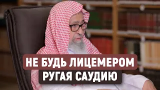 О языках лицемеров в отношении Саудовской Аравии | Шейх Фаузан