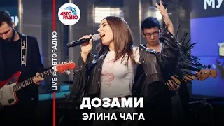 Элина Чага - Дозами (LIVE @ Авторадио)