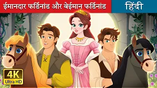 ईमानदार फर्डिनांड और बेईमान फर्डिनांड | The Two Ferdinands &  Rescued Princess | @HindiFairyTales