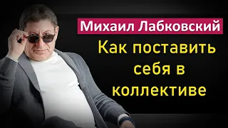 Как адаптироваться в коллективе на новом месте работы - Михаил Лабковский