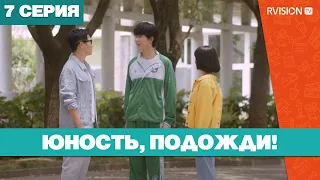 Юность, подожди! (7 серия) (2019) РУССКАЯ ОЗВУЧКА