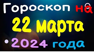 Гороскоп на 22 марта 2024 года для каждого знака зодиака