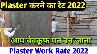 Plaster work rate 2022 | Plaster Contract Rate | Plaster Rate per Square feet | प्लास्टर करने का रेट