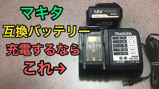 急速充電非対応？マキタの互換バッテリー充電するならこの充電器