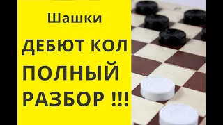 Шашки. ДЕБЮТ КОЛ ! ПОЛНЫЙ РАЗБОР!  Онлайн . Бесплатно. Играна шашки #шашки