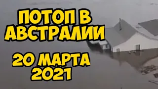 А у нас Потоп ! Австралия сегодня 20.03.2021.Шторм в Сиднее.