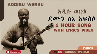 [1 HOUR NON STOP SONG WITH LYRICS] Demun lene afiso ADISU WERKU አዲሱ ወርቁ ደሙን ለኔ አፍሶ