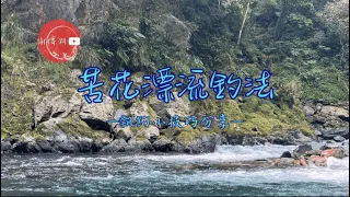 【苦花】苦花漂流釣法-飄釣小技巧分享｜4K｜Fishing｜