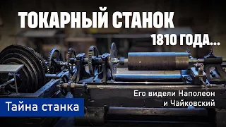 Токарный станок, которому 200 лет... Как всё начиналось.