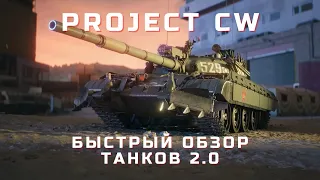 PROJECT CW - Быстрый обзор Танков 2.0