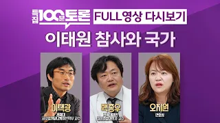 [LIVE 100분토론] - (982회) 이태원 참사와 국가