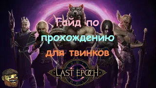 [Last Epoch] Скип сюжетной кампании и прокачка твинков - гайд