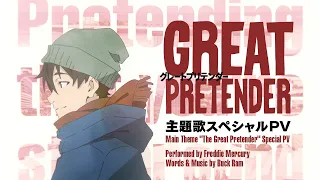 TVアニメ「GREAT PRETENDER（グレートプリテンダー）」主題歌スペシャルPV 【Freddie Mercury（フレディ・マーキュリー）】