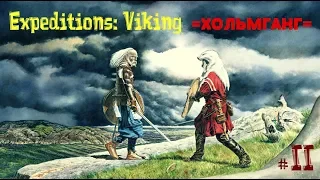 Expeditions: Viking =ХОЛЬМГАНГ= ч.2