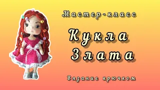 Кукла Злата крючком. Часть 3 (туловище)