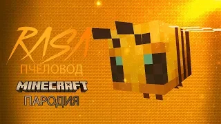 RASA - Пчеловод | MINECRAFT Пародия