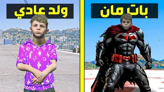 تحولت الى بات مان !! فلم قراند