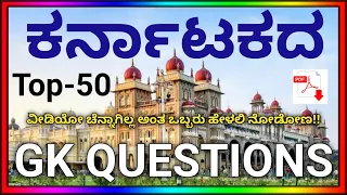 KARNATAKA TOP 50 GK QUESTIONS IN KANNADA | MOST IMPORTANT KARNATAKA GK QUESTIONS PSI FDA SDA PC 2021