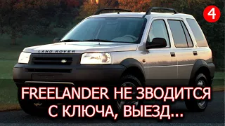 Land Rover Freelander не заводится с ключа, только с толкача