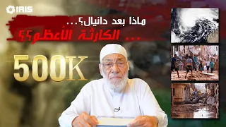 هل ذكر الرسول ﷺ ما حدث في ليبيا | د.زغلول النجار
