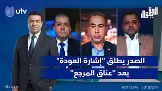 الصدر يطلق إشارة العودة  بعد  عناق المرجع | #الحق_يقال مع عدنان الطائي