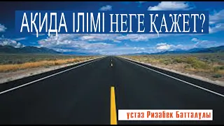 Ақида деген не ол? ұстаз Ризабек Батталұлы 💚 АЛИ студиясы