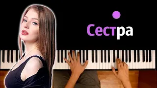 POLI - Сестра (@dubkovapo ) ● караоке | PIANO_KARAOKE ● ᴴᴰ + НОТЫ & MIDI