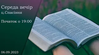 Середа Вечір 06-09-2023 о 19:00 (ц.Спасіння м.Вінниця)