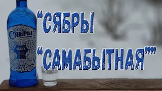 Водка. "Сябры "самабытная""