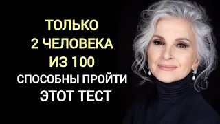 Проверь свой Интеллект! Только 2 Человека из 100 Смогут Пройти Этот Интересный Тест