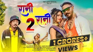 Rani Rani 2 ll रानी रानी 2 ll New Nagpuri video 2023 ll singer-Dinesh,sajan,yo,k ll new sajan rap .