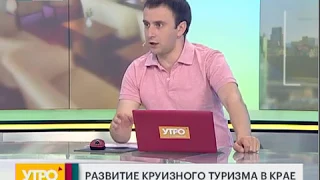 Развитие круизного туризма в крае. Утро с Губернией. 29/06/2018. GuberniaTV