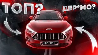 JAC J7/ОБЗОР ОТ ВЛАДЕЛЬЦА/ЧЕСТНЫЙ ОТЗЫВ/ТОП или ДЕР*МО?