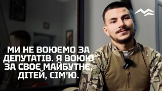 МИ НЕ ВОЮЄМО ЗА ДЕПУТАТІВ - ВІДЧУТТЯ ВІЙНИ