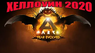 🎃 ХЕЛЛОУИН ЧТО БУДЕТ НА ИВЕНТЕ | АРК ИВЕНТ 2020 НА РУССКОМ - ЧТО НАС ЖДЕТ В ARK Fear Evolved 4 2020