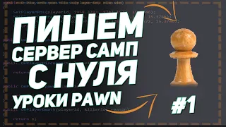 Пишем мод с нуля для сервера SAMP 0.3.7 | Уроки Pawn | #1