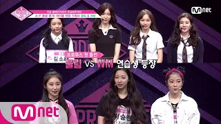 PRODUCE48 [1회] 첫 도전! 울림(러블리즈)과 WM(오마이걸)의 실력파 연습생!ㅣ울림김수윤, 권은비, 김소희, 김채원, WM이채연, 이승현, 조영인 180615 EP.1