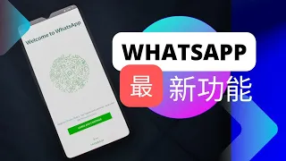 [whatsapp教學]  有個最新功能你一定要識 : 超有用