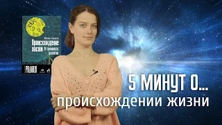 5 минут о происхождении жизни