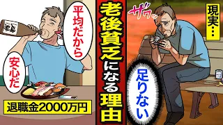 【漫画】日本人が老後貧乏になってしまう5つの理由。高齢者の約3割が生活苦…退職金の平均2000万円…【メシのタネ】