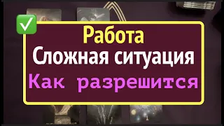 Моя РАБОТА 🔔 СИТУАЦИЯ ❤️🖤 Как разрешится🔔 Что ожижать🔔Гадание на Таро он-лайн🔮Тиана Таро