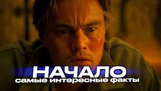 НАЧАЛО Кристофера Нолана – самые интересные факты о фильме