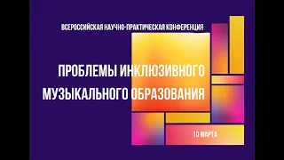 Проблемы инклюзивного музыкального образования