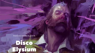 Disco Elysium. Полное прохождение #15. Визит к Воскресному другу и осмотр трупа